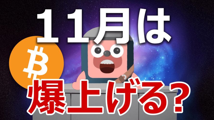 ビットコイン価格は今月11月にどうなるのか説明します
