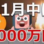 ビットコインが11月中に1000万円になる分析結果を解説します