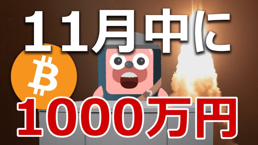 ビットコインが11月中に1000万円になる分析結果を解説します