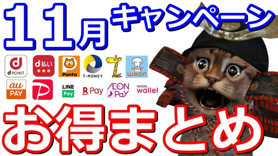 11月キャッシュレスお得情報まとめ!PayPay・auPAY・Ponta・楽天Pay・d払い・dポイント・LINEPay・TOYOTAウォレット・イオンペイ・WAON・nanaco・Tマネー・セゾン