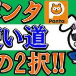 【使い方厳選】ポンタポイント使い道はこの2択