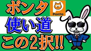 【使い方厳選】ポンタポイント使い道はこの2択