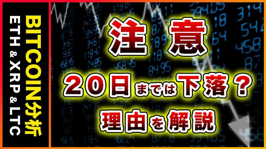 【注意】ビットコイン・20日までは下落する!?その理由を解説!【仮想通貨・戦略を先出しで毎日更新】