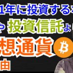 【真実】2021年に投信するなら株や投資信託より仮想通貨の理由