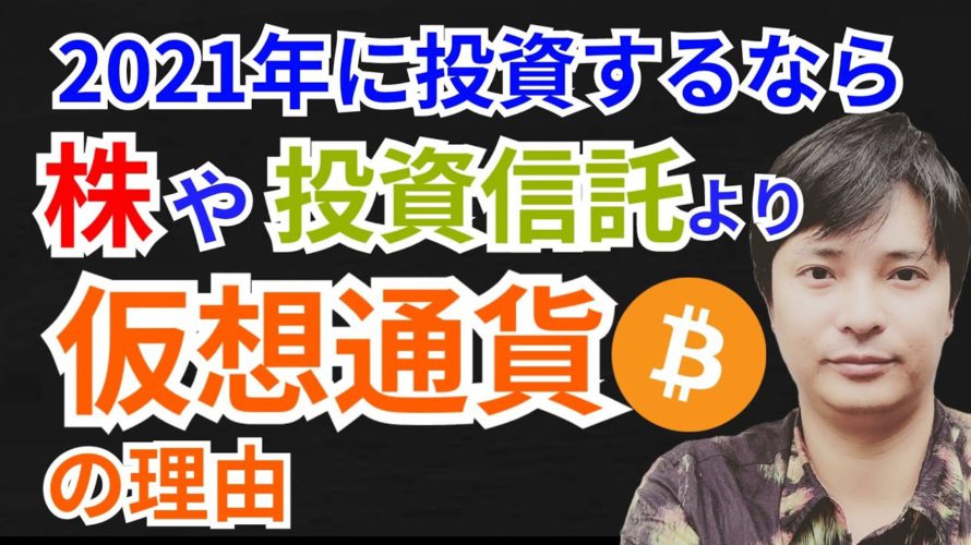 【真実】2021年に投信するなら株や投資信託より仮想通貨の理由