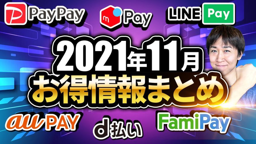 2021年11月初旬 お得情報まとめ 各種スマホ決済のオススメキャンペーン情報と今月注目のキャッシュレスキャンペーン情報をピックアップ ※エントリーは概要欄URLからどうぞ