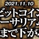 ビットコイン・イーサリアムどこまで下がる！？［2021/11/10］【仮想通貨】