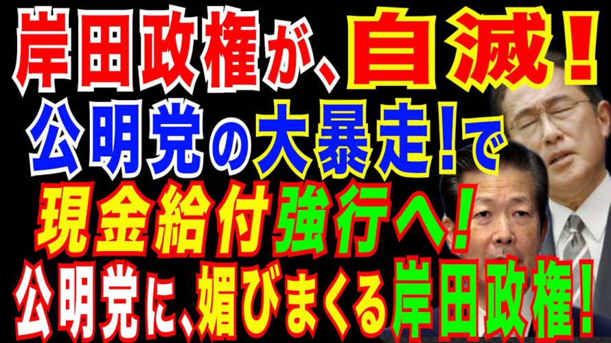 2021/11/10　期待高まる、高市総理待望論。公明党にコびる岸田政権? 18歳以下に10万円相当給付で与党合意。マイナポイント、段階ごとに最大2万円付与で自公が最終調整。