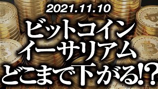 ビットコイン・イーサリアムどこまで下がる！？［2021/11/10］【仮想通貨】