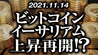 ビットコイン・イーサリアム上昇再開！？［2021/11/14］【仮想通貨】