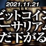 ビットコイン・イーサリアムまだ下がる！？［2021/11/21］【仮想通貨】