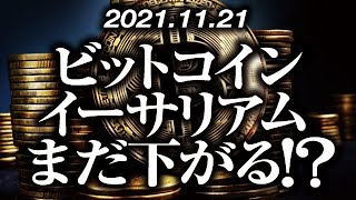ビットコイン・イーサリアムまだ下がる！？［2021/11/21］【仮想通貨】