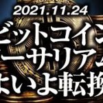 ビットコイン・イーサリアムいよいよ転換か！？［2021/11/24］【仮想通貨】