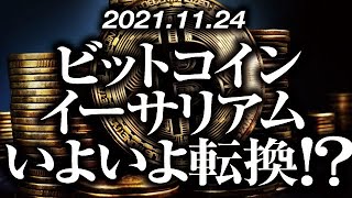ビットコイン・イーサリアムいよいよ転換か！？［2021/11/24］【仮想通貨】