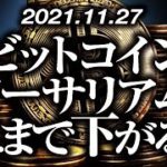 ビットコイン・イーサリアムどこまで下がる！？［2021/11/27］【仮想通貨】