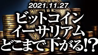 ビットコイン・イーサリアムどこまで下がる！？［2021/11/27］【仮想通貨】