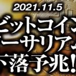 ビットコイン・イーサリアム下落予兆！？［2021/11/5］【仮想通貨】