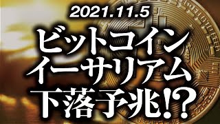 ビットコイン・イーサリアム下落予兆！？［2021/11/5］【仮想通貨】