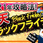 【2021年】楽天ブラックフライデーの攻略方法を徹底解説｜今年は18日がとってもお得！