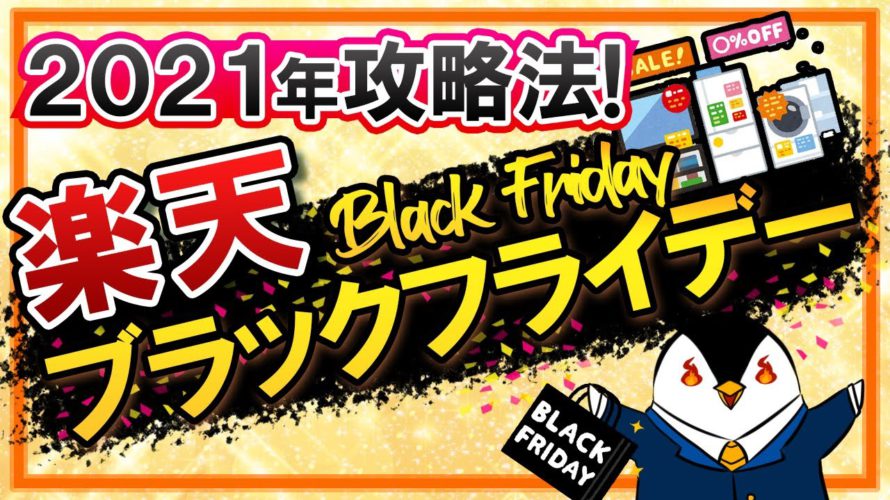 【2021年】楽天ブラックフライデーの攻略方法を徹底解説|今年は18日がとってもお得!