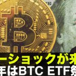 テザーショックが来る⁉️2022年はビットコインETF祭り！