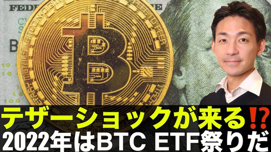 テザーショックが来る⁉️2022年はビットコインETF祭り!