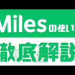 【移動するだけで貯まるポイ活】米国発の2022年大注目アプリMiles（マイルズ）の使い方を徹底解説！＜トリマの次はこれ＞