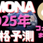 【将来性ゼロ？】2025年のMONAの予想価格 ファンダ&特徴まとめ 　モナよ再び２０ドル見せておくれ！