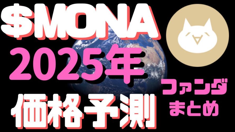 【将来性ゼロ？】2025年のMONAの予想価格 ファンダ&特徴まとめ 　モナよ再び２０ドル見せておくれ！
