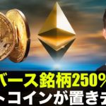 ビットコインが置き去りに？メタバース銘柄は２週間で250％上昇！