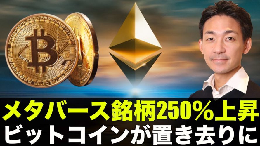 ビットコインが置き去りに?メタバース銘柄は2週間で250%上昇!