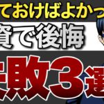 【告白】辞めておけばよかった…投資で後悔。失敗3選