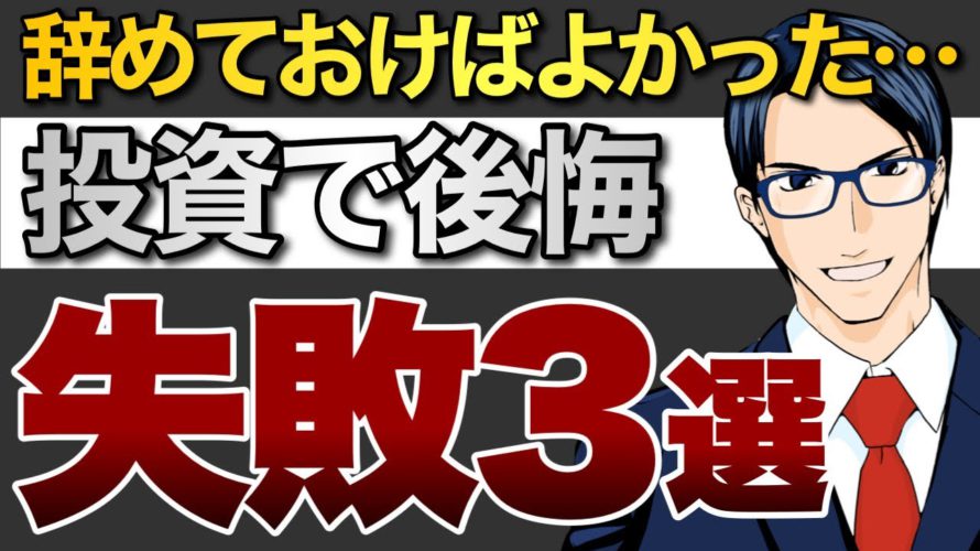 【告白】辞めておけばよかった…投資で後悔。失敗3選