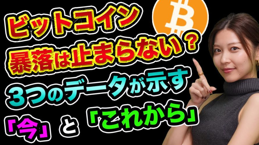 ビットコインの暴落は、止まらない?【今が買うチャンス?3つのデータ】大谷翔平が仮想通貨の広告塔とMACDが警告サイン