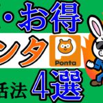 【貯め方厳選4選】ポンタポイント超お得ポイ活法