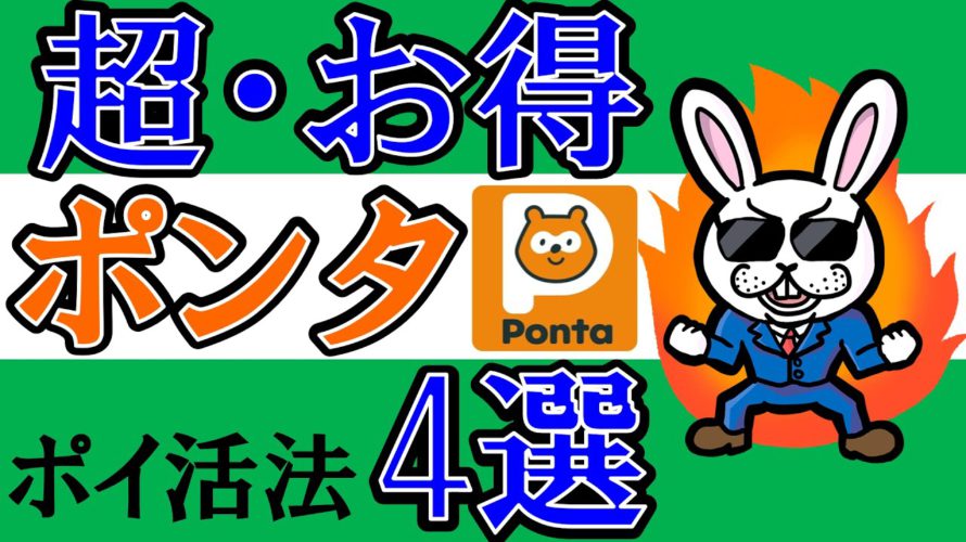 【貯め方厳選4選】ポンタポイント超お得ポイ活法