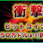 【衝撃】ビットコイン・50万ドルまで到達！？今の価格でも激安な理由。今週の戦略を解説！【仮想通貨・戦略を先出しで毎日更新】