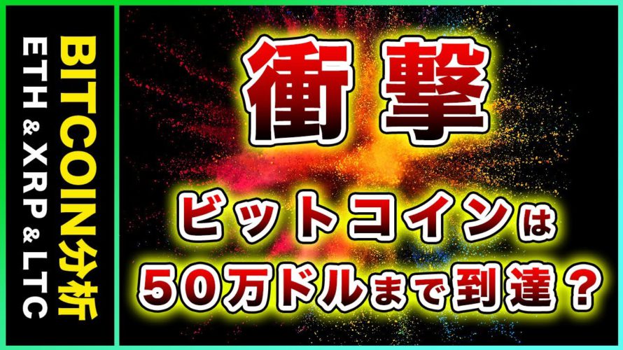 【衝撃】ビットコイン・50万ドルまで到達!?今の価格でも激安な理由。今週の戦略を解説!【仮想通貨・戦略を先出しで毎日更新】