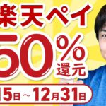 【楽天ペイ】抽選で50%還元キャンペーンと併用できるお得キャンペーンをご紹介andポイ活アプリ『楽天スーパーポイントスクリーン』で確実に100Pゲット