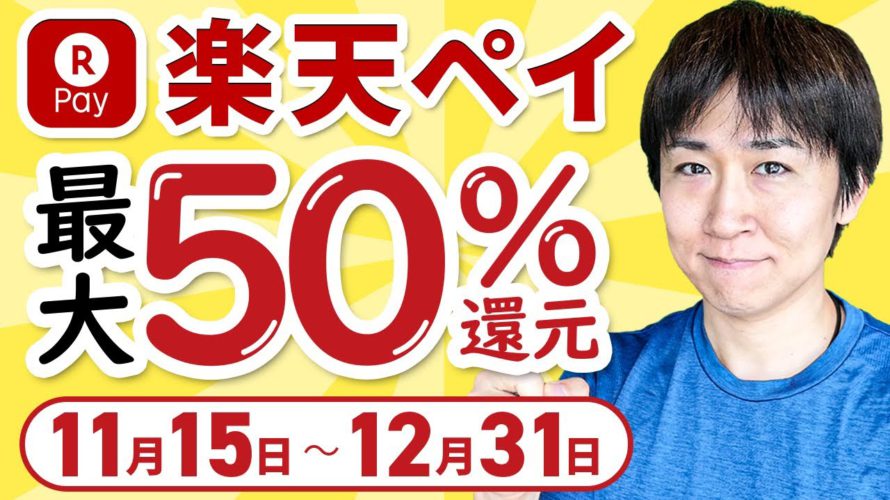 【楽天ペイ】抽選で50%還元キャンペーンと併用できるお得キャンペーンをご紹介andポイ活アプリ『楽天スーパーポイントスクリーン』で確実に100Pゲット