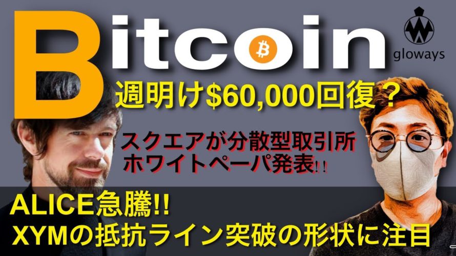 ビットコイン$60,000回復は近い?ALICEやXYMも強気傾向。週明け相場展望と戦略 BTC ETH XRP IOST XYM ALICE