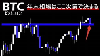 【ビットコイン】6万ドルの攻防次第で年末シナリオが決まる。過去チャート用いて解説。BTC分析。