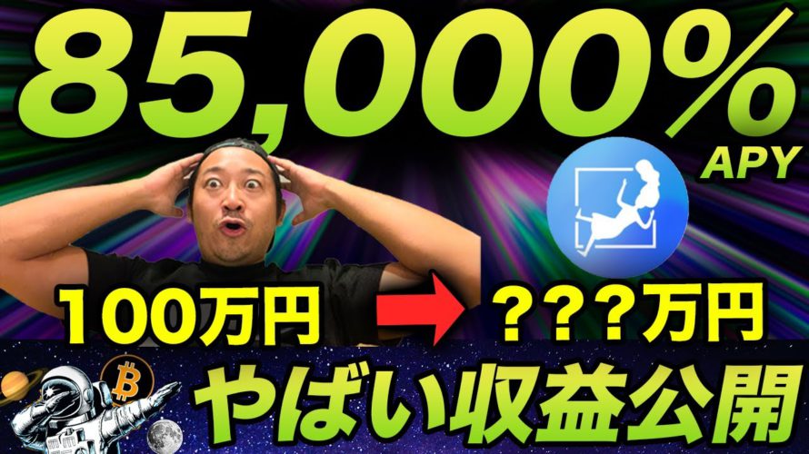 【収益公開】85,000%APYのDeFiプロトコルに100万円ぶち込んだ結果 | Wonderland.money $TIME
