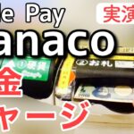 Apple Payのnanaco現金チャージ方法(セブン銀行ATM、レジ、チャージ機)を実演解説！