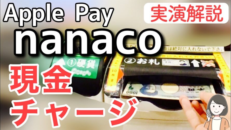 Apple Payのnanaco現金チャージ方法(セブン銀行ATM、レジ、チャージ機)を実演解説！