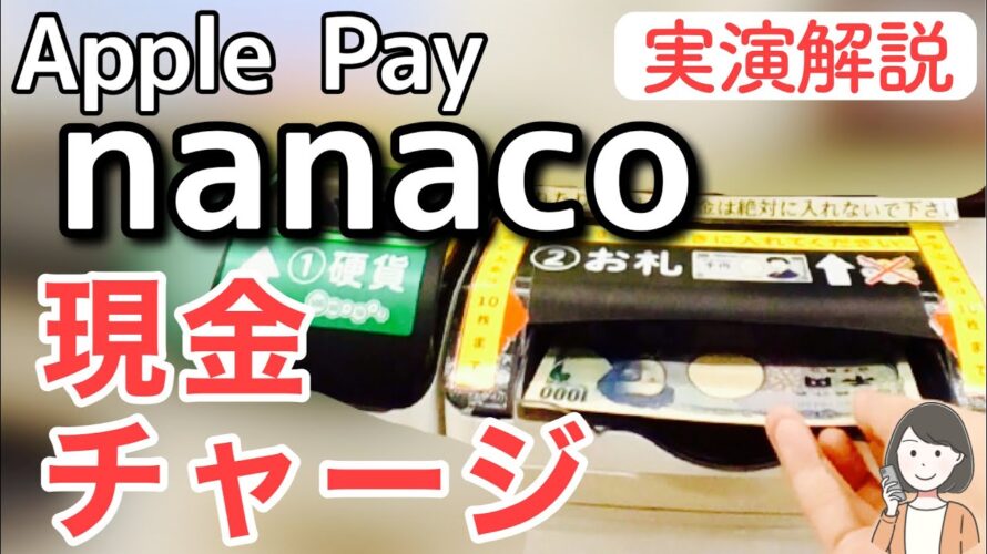 Apple Payのnanaco現金チャージ方法(セブン銀行ATM、レジ、チャージ機)を実演解説!
