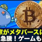 仮想通貨・メタバースに資金が殺到！Axie急騰でゲーム銘柄も熱い！