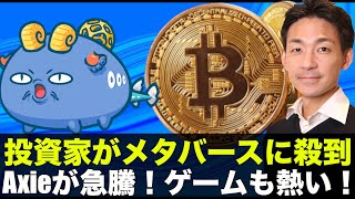 仮想通貨・メタバースに資金が殺到!Axie急騰でゲーム銘柄も熱い!
