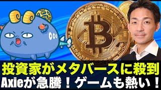 仮想通貨・メタバースに資金が殺到！Axie急騰でゲーム銘柄も熱い！