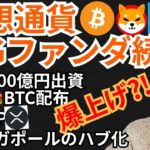 仮想通貨 BIGファンダ続々で爆上げ‼️【ニュース5つ + BTC ETH XRP IOST SHIB SAND チャート分析】